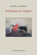 Η πλατεία των ταύρων