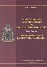 Σύλλεκτα σαμιακού λαϊκού πολιτισμού και εκκλησιαστικής παράδοσης