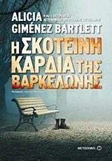 Η σκοτεινή καρδιά της Βαρκελώνης