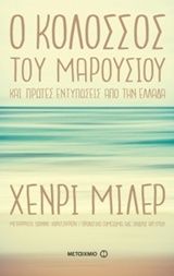 Ο κολοσσός του Mαρουσιού