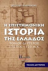 Η επιστημονική ιστορία της Ελλάδος