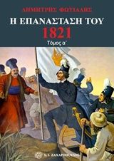 Η Επανάσταση του 1821- Α' Τόμος