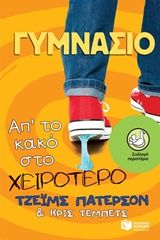 Γυμνάσιο: Απ' το κακό στο χειρότερο