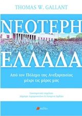 Νεότερη Ελλάδα