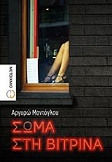 Σώμα στη βιτρίνα