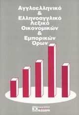 Αγγλοελληνικό και ελληνοαγγλικό λεξικό οικονομικών και εμπορικών όρων