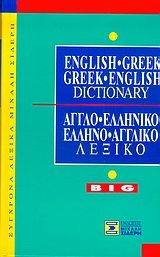 English-Greek, Greek-English dictionary