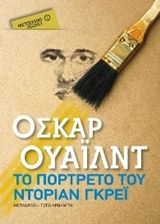 Το πορτρέτο του Ντόριαν Γκρέι (Pocket)