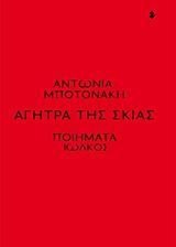 Αγήτρα της σκιάς