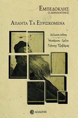 Άπαντα τα ευρισκόμενα