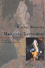 Μακρινές συγγένειες