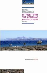 Η τρισέγγονη της αραπίνας και άλλες ιστορίες