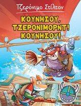 Κουνήσου, Τζερόνιμορντ! Κουνήσου!