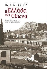 Η Ελλάδα του Όθωνα