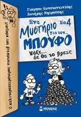 Ένα μυστήριο για τον… μπούφο: Ψάξε… δε θα το βρεις (Βιβλίο 4)