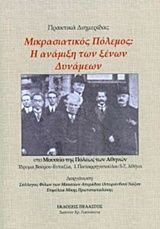 Μικρασιατικός πόλεμος: Η ανάμιξη των ξένων δυνάμεων