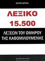 Λεξικό 15.500 λέξεων του Ομήρου της καθομιλουμένης