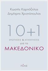 10&#43;1 ερωτήσεις και απαντήσεις για το Μακεδονικό