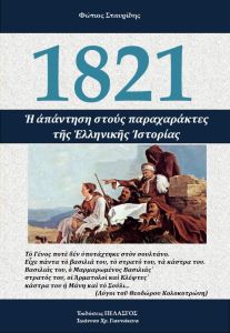 1821: Μια απάντηση στους παραχαράκτες της ελληνικής ιστορίας