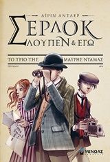 Σέρλοκ, Λουπέν κι εγώ: Το τρίο της Μαύρης Ντάμας (Βιβλίο 1)