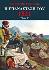 Η επανάσταση του 1821 - Β' Τόμος