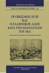 Οι οικισμοί, η γη και ο ελληνικός λαός κατά την επανάσταση του 1821