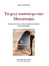 Το ριγέ κοστούμι του Μουσταφά