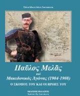 Παύλος Μελάς και Μακεδονικός Αγώνας (1904-1908)