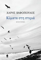 Κύματα στη στεριά