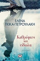 Καθρέφτες και είδωλα