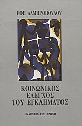 Κοινωνικός έλεγχος του εγκλήματος