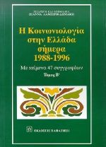 Η κοινωνιολογία στην Ελλάδα σήμερα 1988-1996