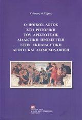 Ο ηθικός λόγος στη ρητορική του Αριστοτέλη, διδακτική προσέγγιση στην εκπαιδευτική αγωγή και διαμεσολάβηση