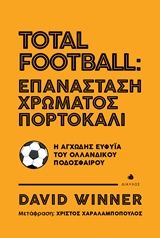 Total Football: Επανάσταση χρώματος πορτοκαλί