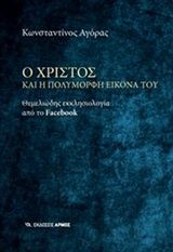 Ο Χριστός και η πολύμορφη εικόνα του