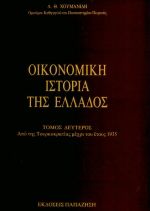 Οικονομική ιστορία της Ελλάδος