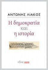 Η δημοκρατία και η ιστορία