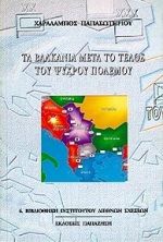 Τα Βαλκάνια μετά το τέλος του ψυχρού πολέμου