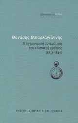 Η υγειονομική συγκρότηση του ελληνικού κράτους (1833-1845)