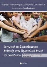 Κοινωνική και συναισθηματική ανάπτυξη στην προσχολική αγωγή και εκπαίδευση
