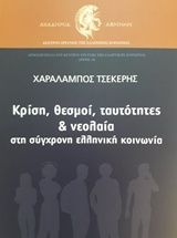 Κρίση, θεσμοί, ταυτότητες και νεολαία στη σύγχρονη ελληνική κοινωνία