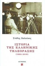 Ιστορία της ελληνικής τηλεόρασης (1960-2018)