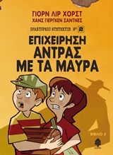 Πρακτορείο Ντετέκτιβ 2: Επιχείρηση Άντρας με τα μαύρα