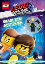 Lego Movie 2: Φίλοι στο διάστημα