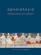 Αρχαιολογία: Μακεδονία και Θράκη