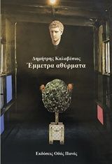 Έμμετρα αθύρματα