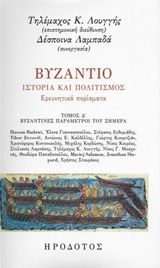 Βυζάντιο, Ιστορία και πολιτισμός: Ερευνητικά πορίσματα