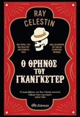 Ο θρήνος του γκάνγκστερ