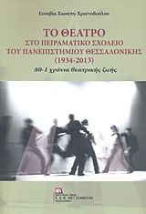 Το θέατρο στο Πειραματικό Σχολείο του Πανεπιστημίου Θεσσαλονίκης (1934-2013)