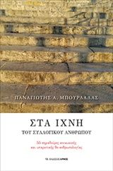 Στα ίχνη του συλλογικού ανθρώπου